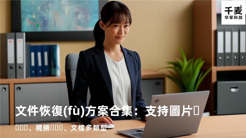 文件恢復(fù)方案合集：支持圖片、視頻、文檔多類型 